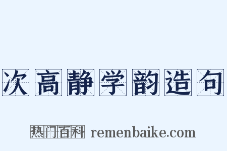 次高静学韵造句是什么意思的图片